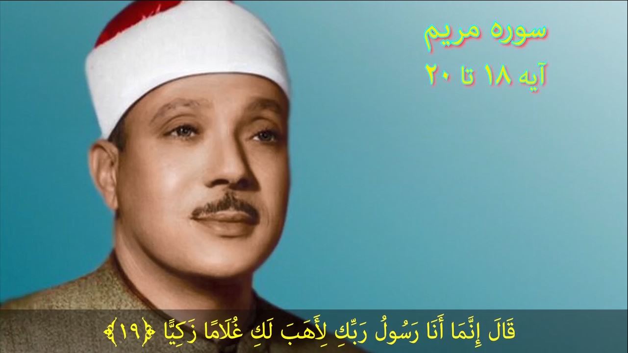 سوره مبارکه مریم