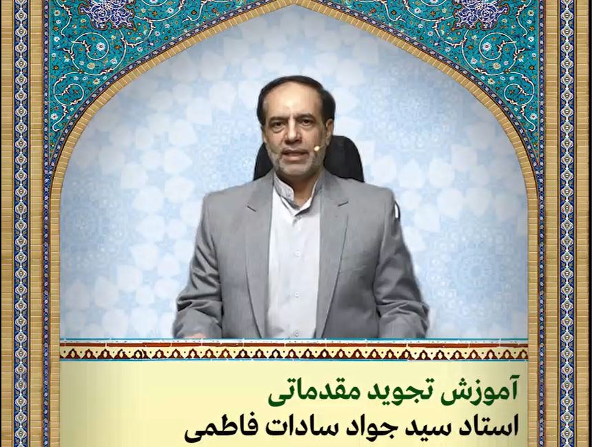 تجوید مقدماتی